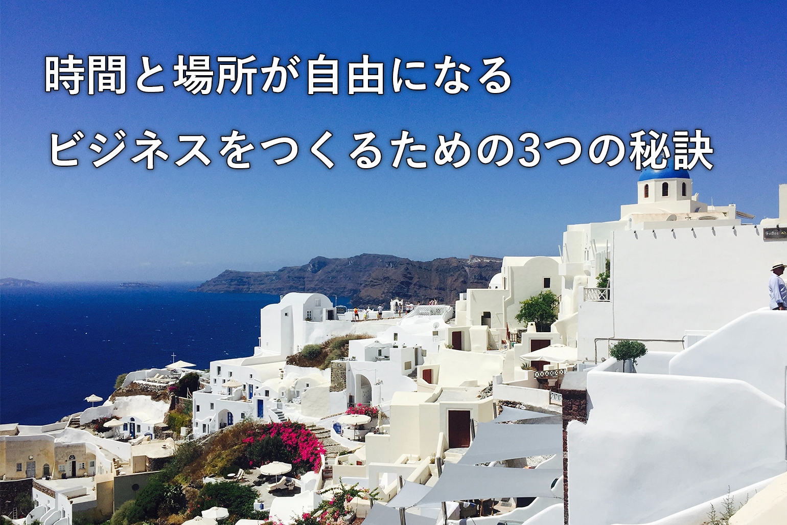 時間と場所が自由になるビジネスをつくるための3つの秘訣 Life Design Lab